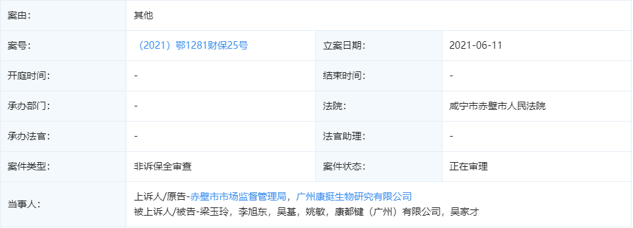 康都健（广州）有限公司及关联公司被执行财产保全(图2)