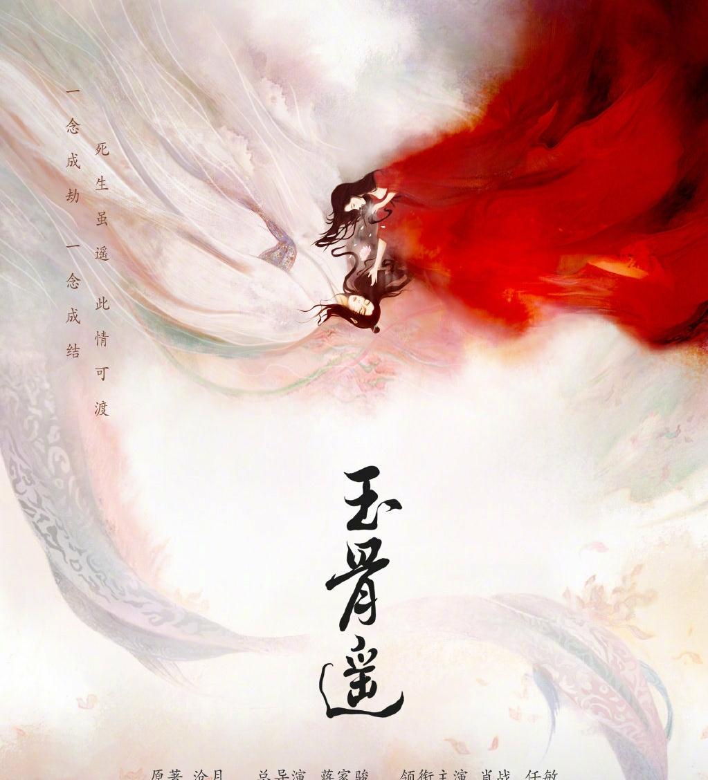 原著|《玉骨遥》终于杀青！女主戏份减少，男主戏份增多