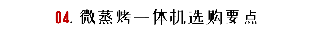 代目|「2021年万字盘点」微蒸烤一体机选购攻略及推荐清单