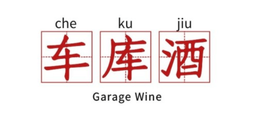 齐韵小|【齐韵小课堂】葡萄酒圈的“火星文”，你能听懂几个？