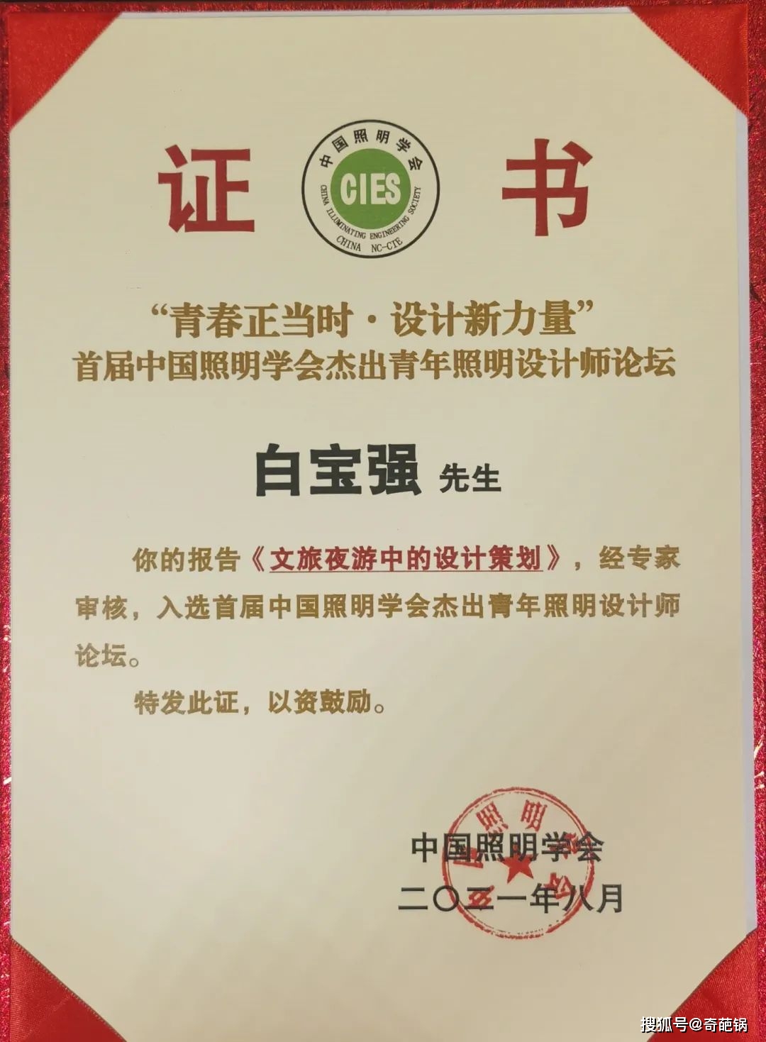 獲獎!天空創想在首屆中國照明學會傑出青年照明設計師論壇大放異彩