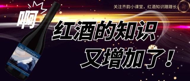 齐韵小|【齐韵小课堂】葡萄酒圈的“火星文”，你能听懂几个？