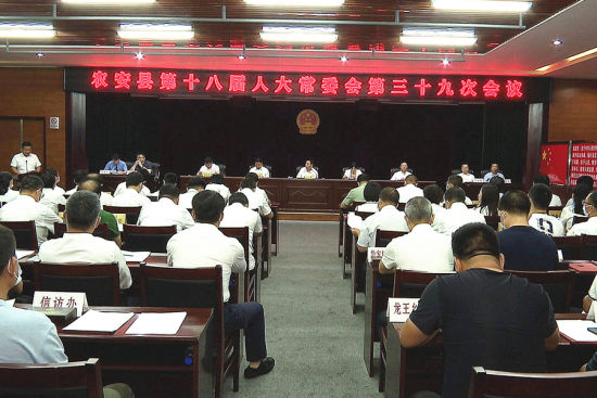 农安县十八届人大常委会举行第三十九次会议 周鹤任代县长