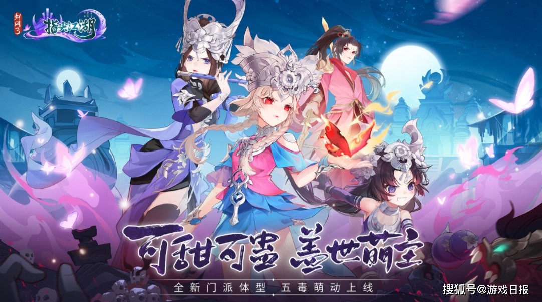 玩家|谁说只能做御姐风？《剑网3：指尖江湖》的五毒有点不一样