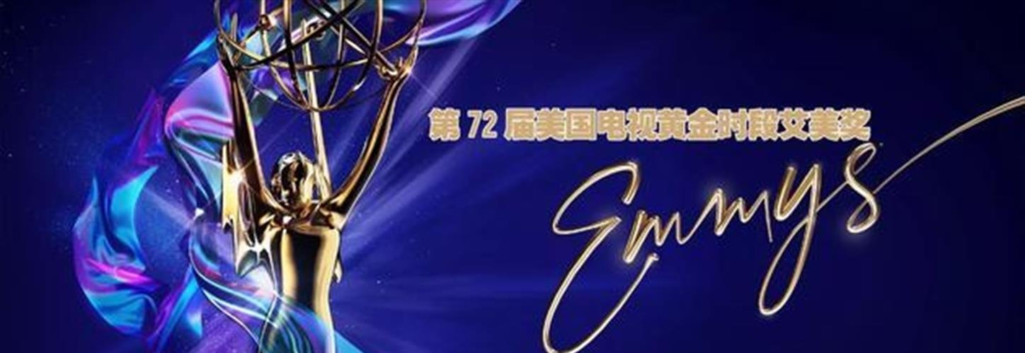 美国|艾美奖：24岁赞达亚成最年轻剧情类视后 马克叔封限定剧视帝