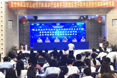 肌肤|东莞市医学会皮肤性病学分会年会圆满召开，康芙美获专家认可