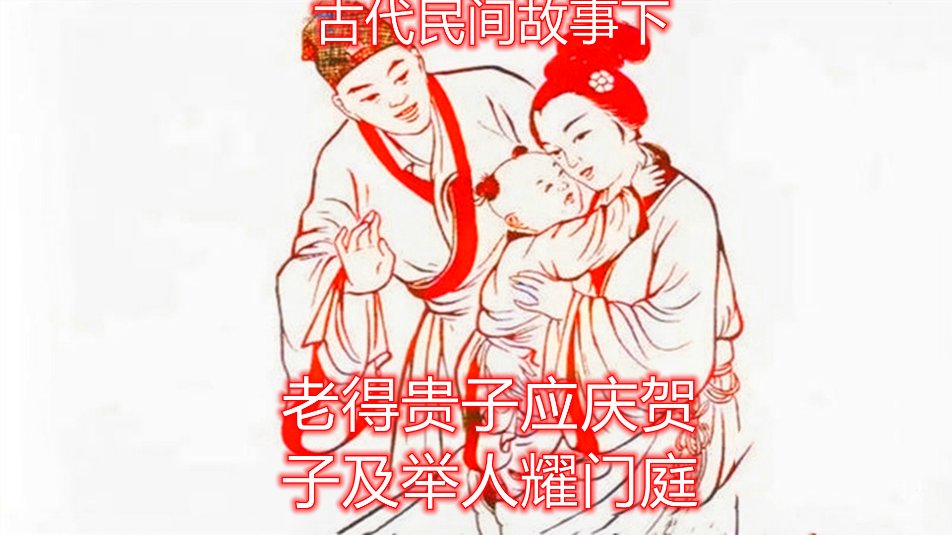 古代民间故事下整顿家规清内鬼孙财主老来终得贵子子又中举