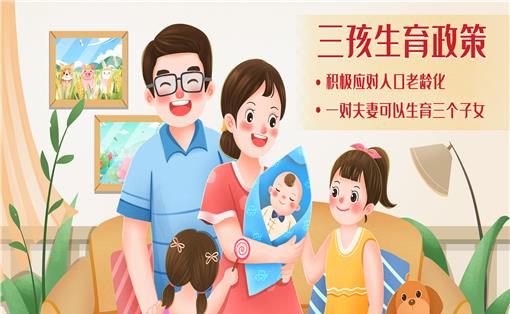 因为|三胎时代到来，国家要给二胎、三胎家庭发补贴，你愿意生吗？
