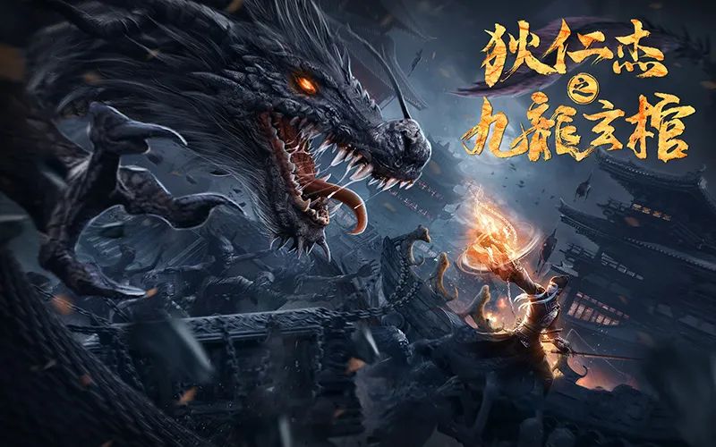 网络电影《狄仁杰之九龙玄棺》│嗜血蛊人祸乱长安,狄仁杰能否化解
