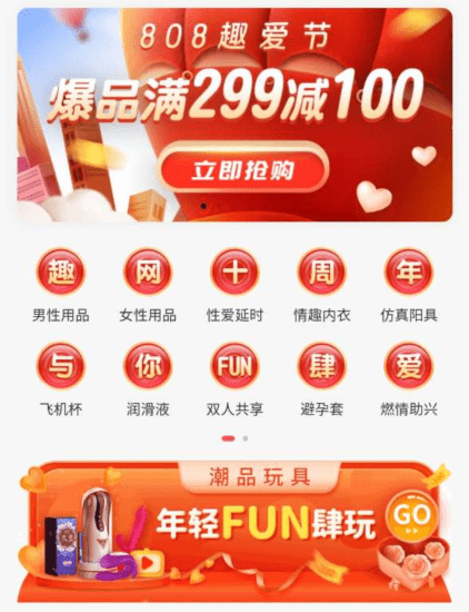 情趣商城排行_808趣爱节趣网商城十周年与你放肆爱