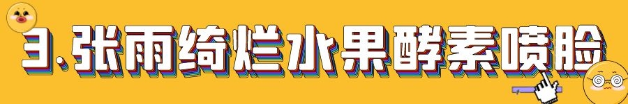 方法|盘点女星的奇葩护肤方法，张雨绮的母猪蹄敷脸还不是最怪的！