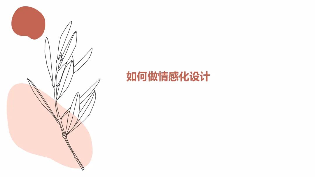 成长|LK朗威 | 设计基础研究 周会:个性化的时代·情感化设计