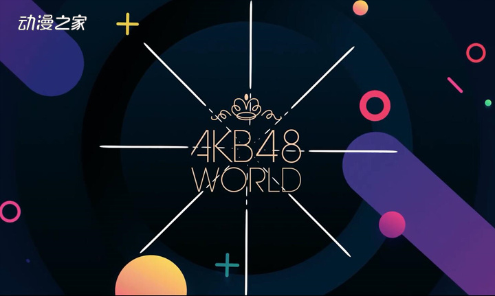 偶像|AKB48新手游《AKB48 WORLD》宣布9月开服