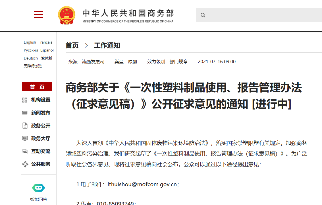 商务部7月16日发布关于 一次性塑料制品使用 报告管理办法 征求意见稿 限制