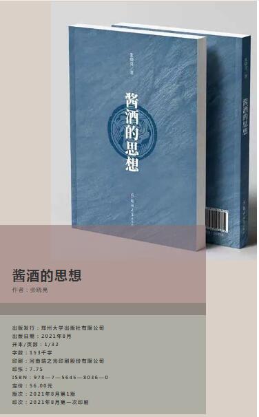茅台酒|河南省青少年作协主席张晓亮诗文集《酱酒的思想》出版｜新书荐读