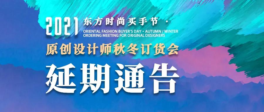 时尚|关于2021东方时尚买手节·设计师秋冬订货会延期举行的通知