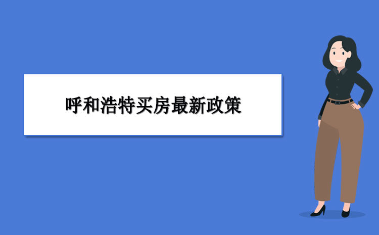 呼和浩特人口2021_2021年呼和浩特市本级事业单位公开招聘168名工作人员公告