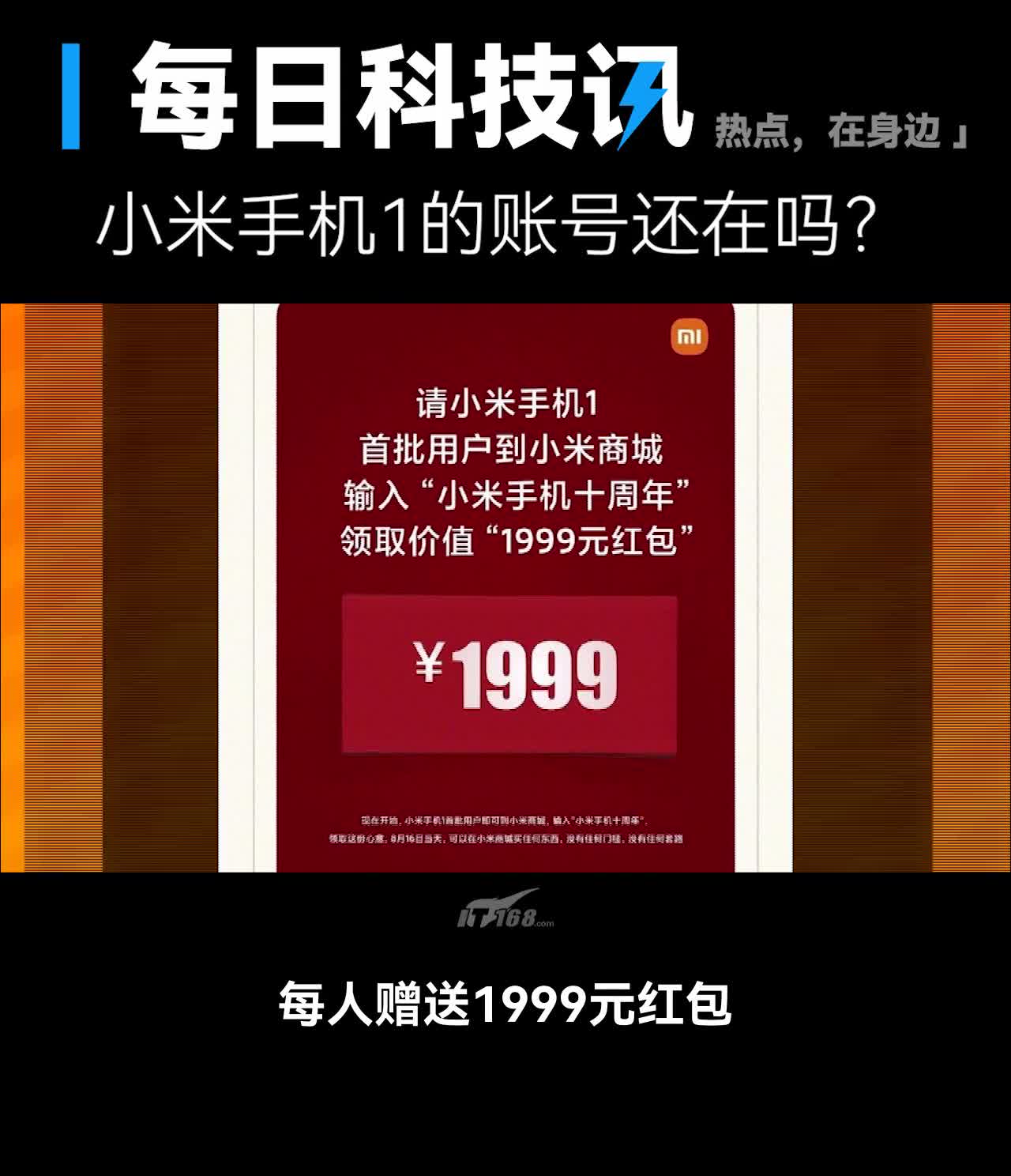 【我酸了:小米首批用户获赠1999元红包】
