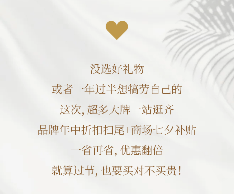 品牌|高质量人类七夕攻略：品牌折扣+商场返券 ，牌子硬优惠多！