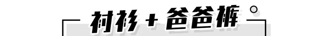材质|阔腿裤再见了！“爸爸裤”可甜可撩，时髦的不像话