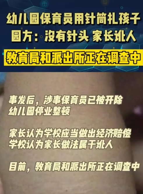 尿裤子|多名幼儿被保育员针扎，家长索赔5万遭拒绝，园方：最多赔1万