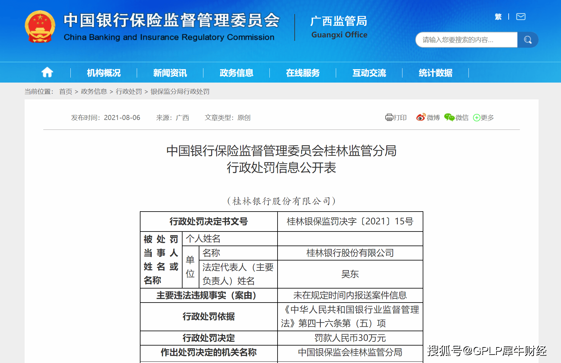 桂林银行贷款资金被挪用收罚单 净利润连续2年负增长(图1)