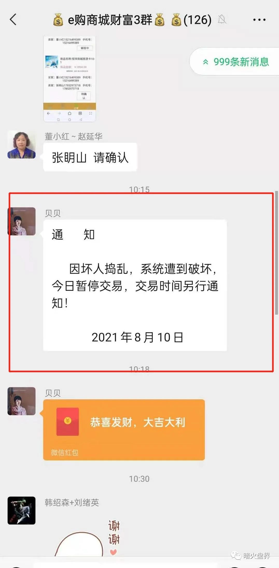 “恒祥商城”拍卖资金盘彻底暴雷 郭玉珍收割一批韭菜(图4)