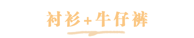 韩系小|这几种衬衫搭配今夏赶紧穿起来！超美超洋气！
