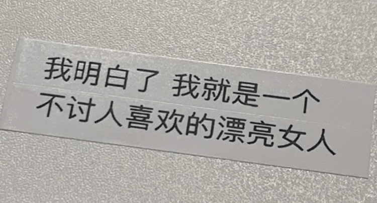 白眼|为什么你明明长得挺好看，却没有男生追？