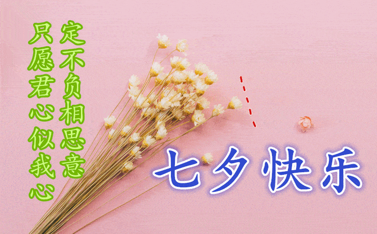 原创2021年最新七夕情人节动态表情图片大全庆祝七夕情人节微信祝福语