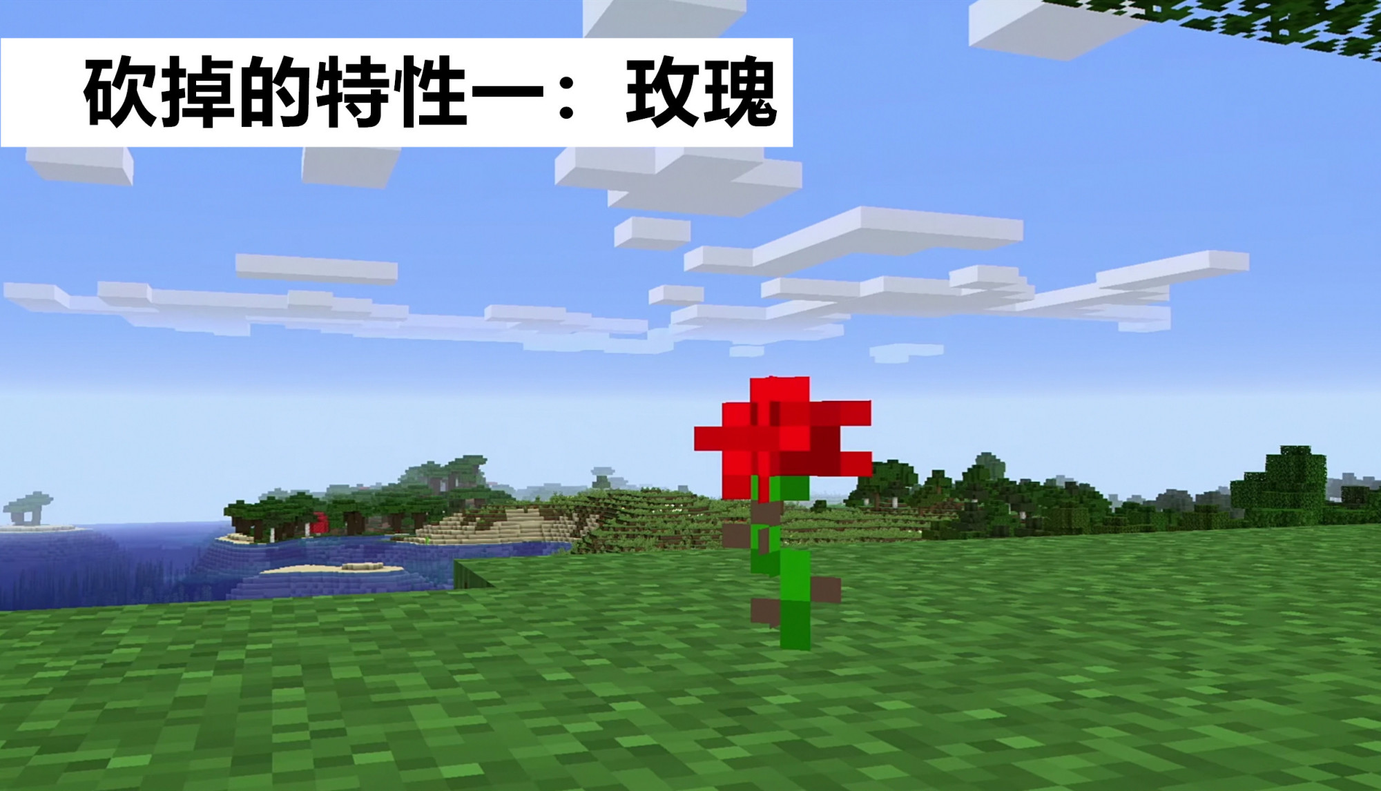 Minecraft的秘密 那些年 被mojang砍掉的特性 背后的原因 玫瑰