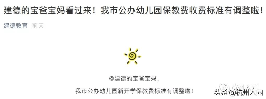 家长|公办幼儿园降价了！杭州这地发布2021公办幼儿园收费标准！省一级480/月/人！