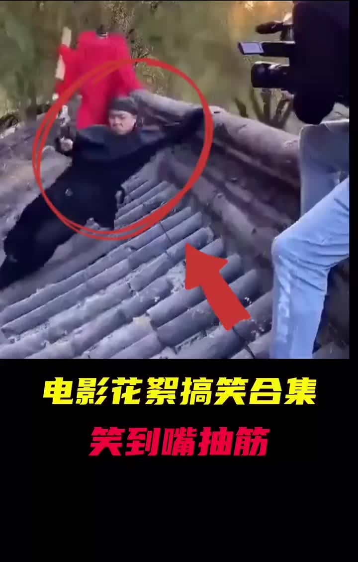 电影拍摄花絮搞笑合集被让我笑了好不好