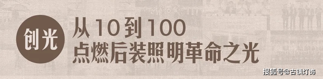 博鱼体育【百年风华·诉说照明】从超越到引领他是推动中国现代灯发展的革新力量(图10)