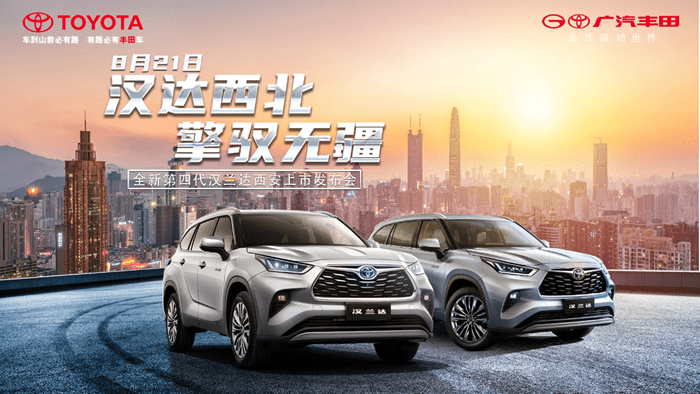 汉达西北 全新第四代汉兰达西安上市发布会_搜狐汽车_搜狐网