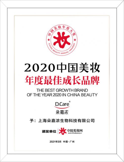 品牌|朵嘉浓荣获最佳成长品牌 第十四届中国美妆年度大奖落幕