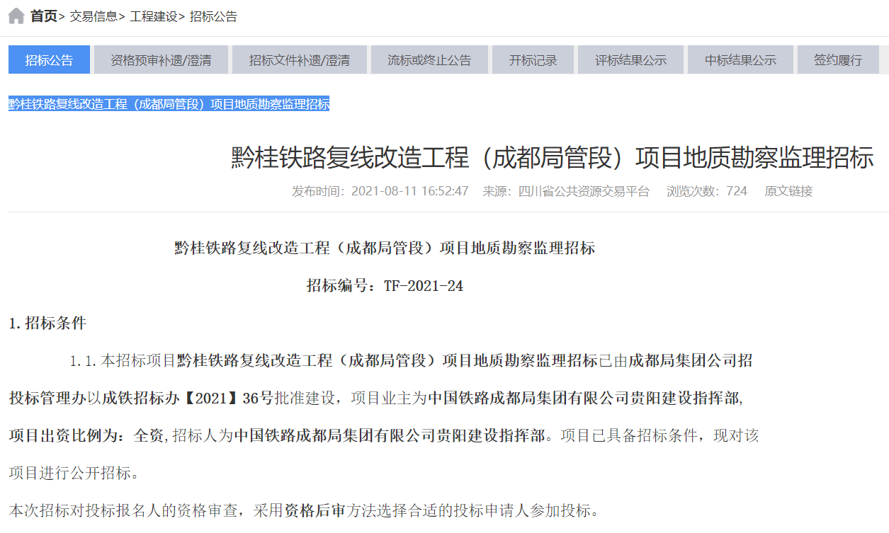 黔桂铁路复线改造工程启动地质勘察招标前期工作加快推进