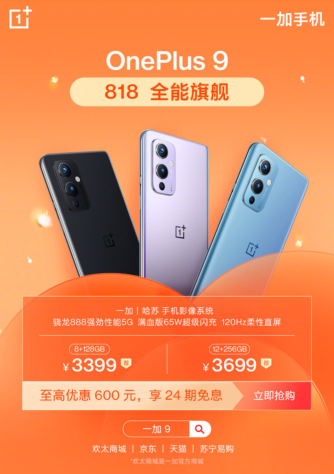 来袭|一加手机818终极攻略来袭：最高优惠700元，到手价2699元