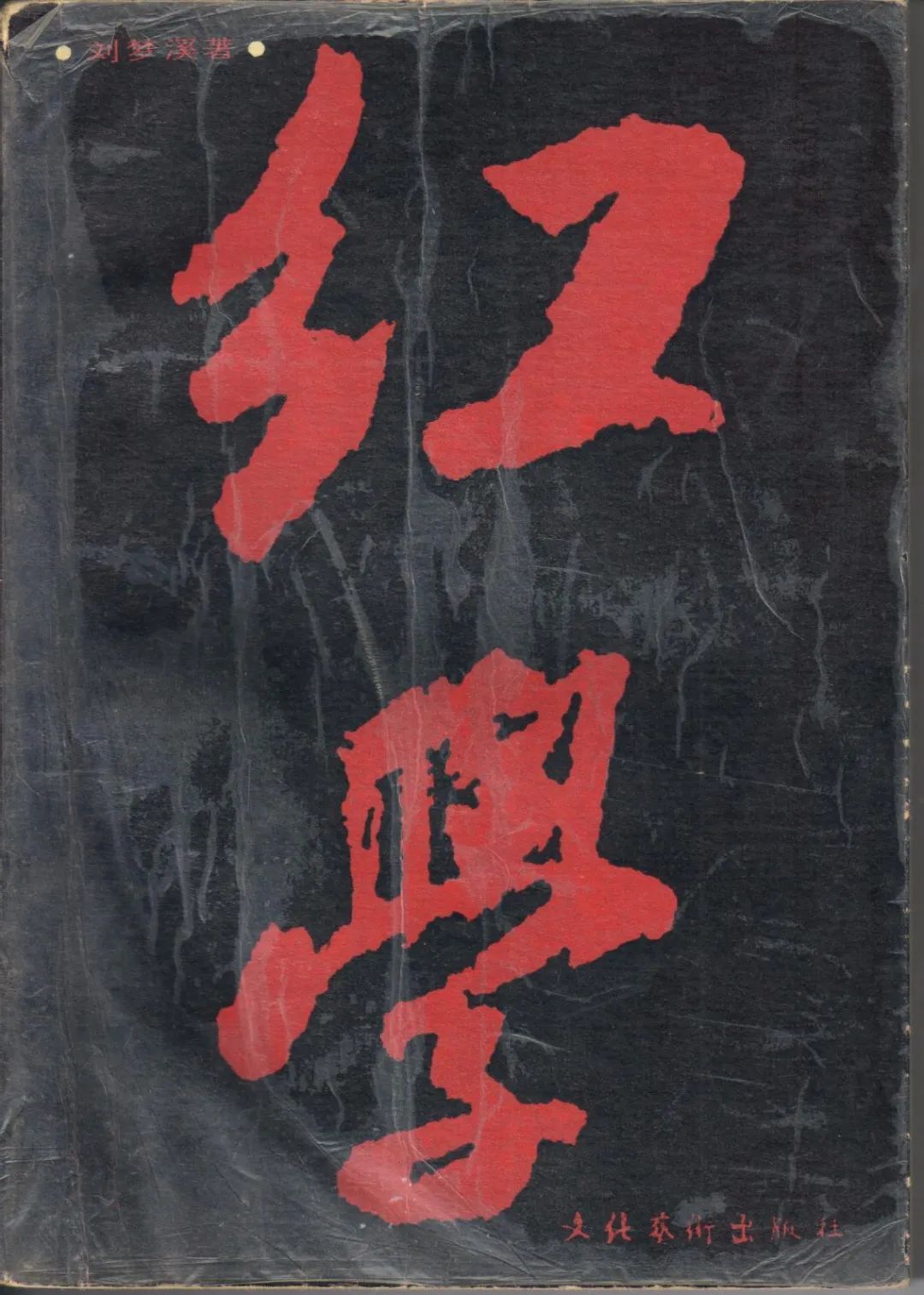 原创赵建忠民国时代语境下红学流派的形成及其当代回响