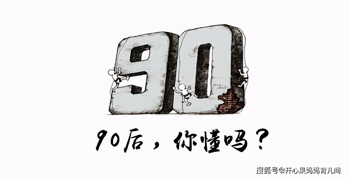 果妈|专家谈三胎生育主力军：不指望90后！为啥我们总是被“嫌弃”？