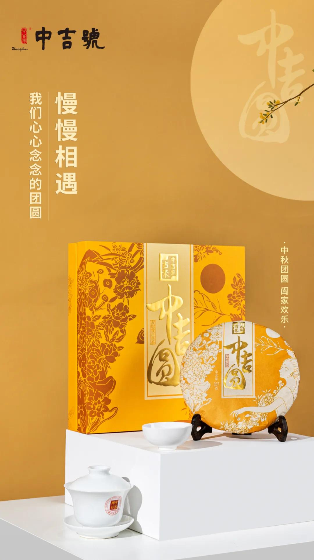 赏月标配 香醇生活 | 中吉号新国潮茶礼致意中秋小团圆