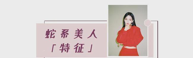 美人|纯欲风out！今年流行撩到爆的“蛇系长相”，长得凶的进来学！