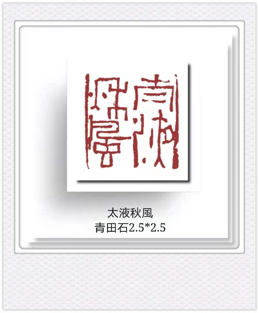 艺术家王燕云“燕京八景”篆刻，不一样的景象一样的精彩