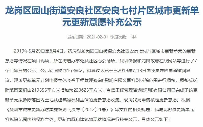 安良八村片区城市更新旧改回迁房项目佳兆业开发