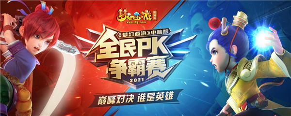 《梦幻西游》电脑版全民PK争霸赛赛程过半，精彩继续！