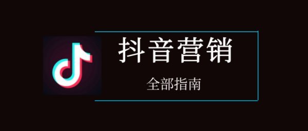 抖音营销有哪几种模式(常见的4个环球36