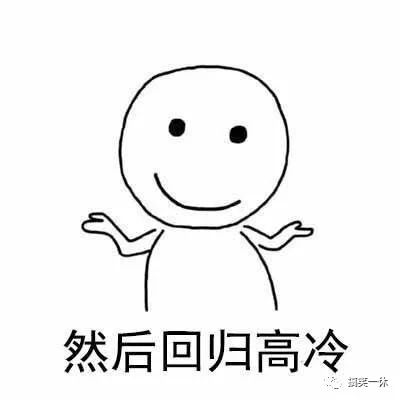 买点|你不理我,我也不理你,你一理我......