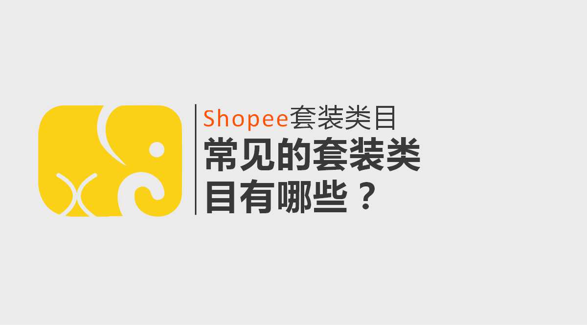 优惠|Shopee套装类目 | 常见的套装类目有哪些？