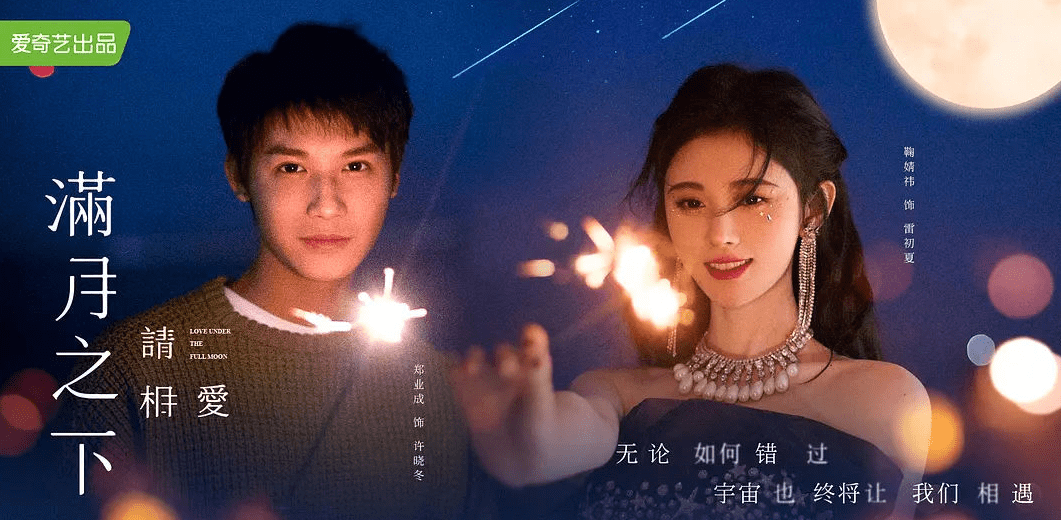 演技|鞠婧祎、郑业成《满月之下请相爱》定档,期待一场宇宙牵线的恋爱