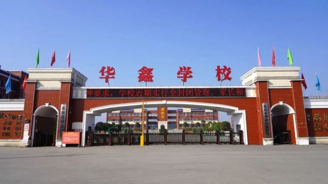 花垣县华鑫学校小学部2021年秋季开学通知